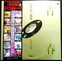 【中古LPレコード】わすれど廃盤シリーズ Vol.3 青春十二譜