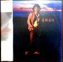 【中古LPレコード】鈴木一平　北緯43度。 発行所：RVC。1980年。 【曲目】＊画像をご確認ください。 【コンデション＝良い】帯付き。LP盤面キズなく奇麗です。ジャケット、歌詞カードとも経年による若干のヤケがございます。定価2.700円。【中古LPレコード】鈴木一平　北緯43度。 発行所：RVC。1980年。 【曲目】＊画像をご確認ください。 【コンデション＝良い】帯付き。LP盤面キズなく奇麗です。ジャケット、歌詞カードとも経年による若干のヤケがございます。定価2.700円。