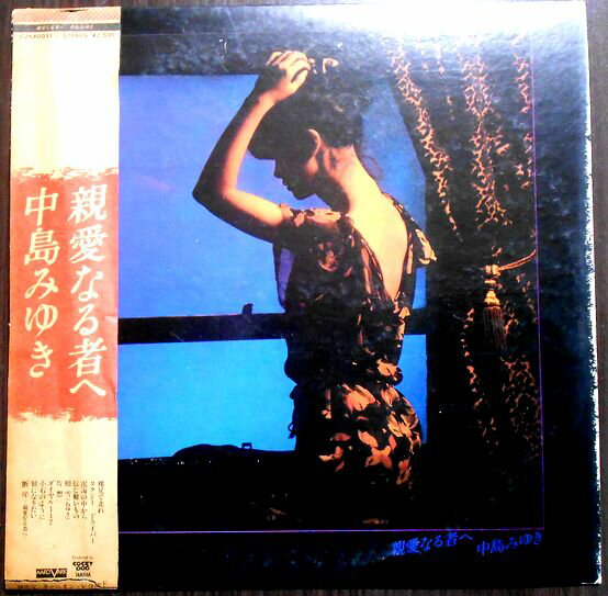 【あす楽】【中古LPレコード】中島みゆき　親愛なる者へ。 発行所：キャニオンレコード。1979年。 1 裸足で走れ 2 タクシードライバー 3 泥海の中から 4 信じ難いもの 5 根雪 6 片想 7 ダイヤル117 8 小石のように 9 狼になりたい 10 断崖-親愛なる者へ- 【コンデション＝可】帯付き。LP盤面キズなく奇麗です。ジャケット若干の経年感。ライナー欠品です。定価2.500円。【あす楽】【中古LPレコード】中島みゆき　親愛なる者へ。 発行所：キャニオンレコード。1979年。 1 裸足で走れ 2 タクシードライバー 3 泥海の中から 4 信じ難いもの 5 根雪 6 片想 7 ダイヤル117 8 小石のように 9 狼になりたい 10 断崖-親愛なる者へ- 【コンデション＝可】帯付き。LP盤面キズなく奇麗です。ジャケット若干の経年感。ライナー欠品です。定価2.500円。