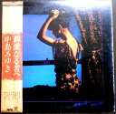 【あす楽】【中古LPレコード】中島みゆき 親愛なる者へ