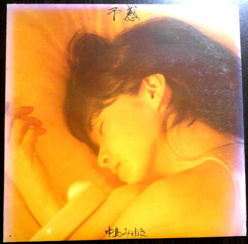 【あす楽】【中古LPレコード】中島みゆき　「予感」