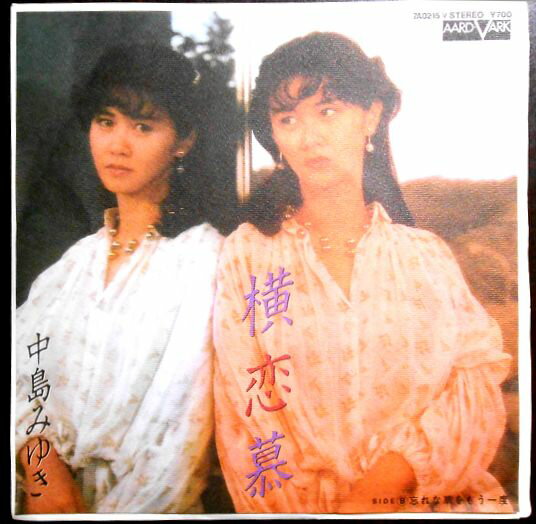 【中古EPレコード】中島みゆき　「横恋慕」「忘れな草をもう一度」