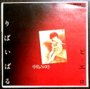 【中古EPレコード】中島みゆき 「りばいばる」「ピエロ」 【中古EPレコード】中島みゆき 「りばいばる」「ピエロ」