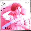 【中古EPレコード】中島みゆき　「誘惑」「やさしい女」