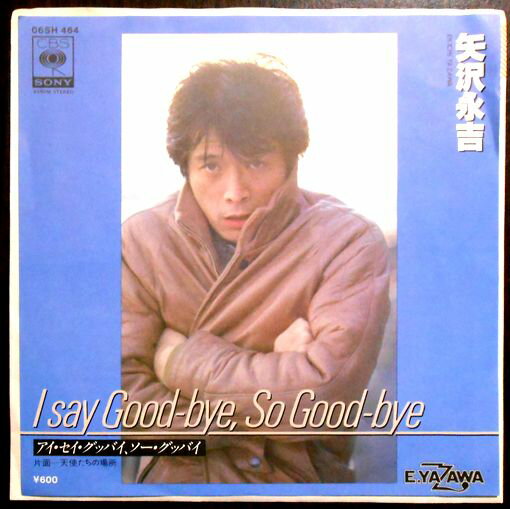 【送料無料・あす楽】【中古EPレコード】矢沢永吉　「I SAY GOOD-BYE.SO GOOD-BYE」「天使たちの場所」