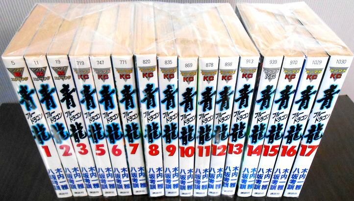 【中古コミック】青龍（ブルードラゴン）1巻～17巻（4巻欠）