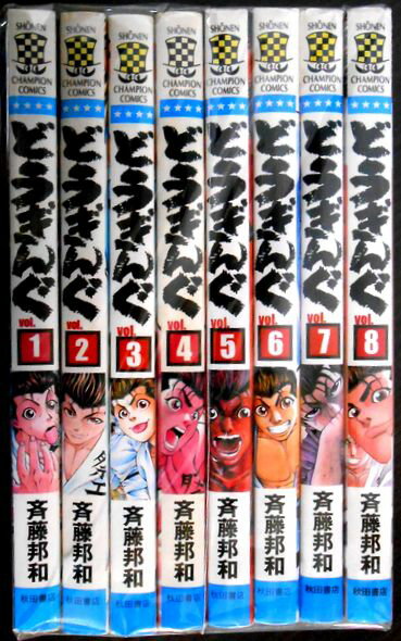【送料無料・あす楽】【中古コミック】どうぎんぐ　1巻～8巻