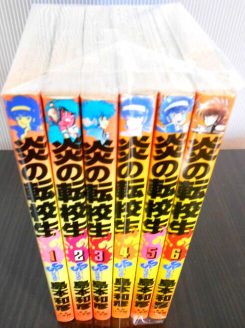 乐天商城 - 【送料無料・あす楽】【中古コミック】炎の転校生　1巻～6巻