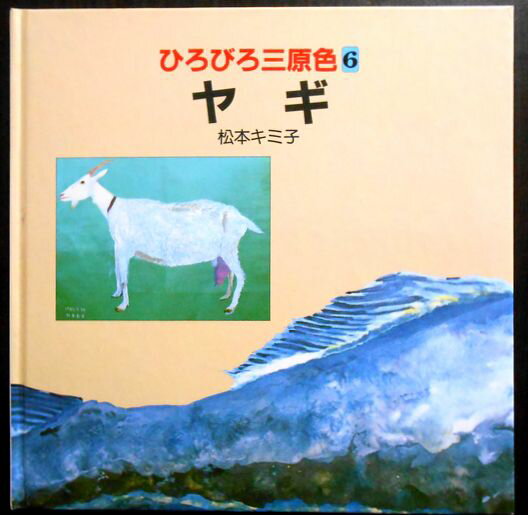 ひろびろ三原色 6　ヤギ。 発行所：ほるぷ出版。著者：松本キミ子。1987年2月。サイズ：24.6×24.6×1cm。24p。 【コンデション＝良い】ハードカバー、中身とも破れや書き込みはありません。ひろびろ三原色 6　ヤギ。 発行所：ほるぷ出版。著者：松本キミ子。1987年2月。サイズ：24.6×24.6×1cm。24p。 【コンデション＝良い】ハードカバー、中身とも破れや書き込みはありません。