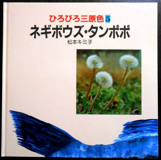 ひろびろ三原色 5　ネギボウズ・タンポポ