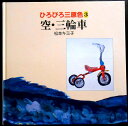 ひろびろ三原色 3　空・三輪車。 発行所：ほるぷ出版。著者：松本キミ子。1987年2月。サイズ：24.6×24.6×1cm。28p。 【コンデション＝良い】ハードカバー、中身とも破れや書き込みはありません。ひろびろ三原色 3　空・三輪車。 発行所：ほるぷ出版。著者：松本キミ子。1987年2月。サイズ：24.6×24.6×1cm。28p。 【コンデション＝良い】ハードカバー、中身とも破れや書き込みはありません。