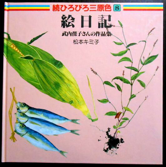 続ひろびろ三原色 8　絵日記。 発行所：ほるぷ出版。著者：松本キミ子。1986年11月。サイズ：24.6×24.6×1cm。44p。 【コンデション＝良い】ハードカバー、中身とも破れや書き込みはありません。続ひろびろ三原色 8　絵日記。 発行所：ほるぷ出版。著者：松本キミ子。1986年11月。サイズ：24.6×24.6×1cm。44p。 【コンデション＝良い】ハードカバー、中身とも破れや書き込みはありません。