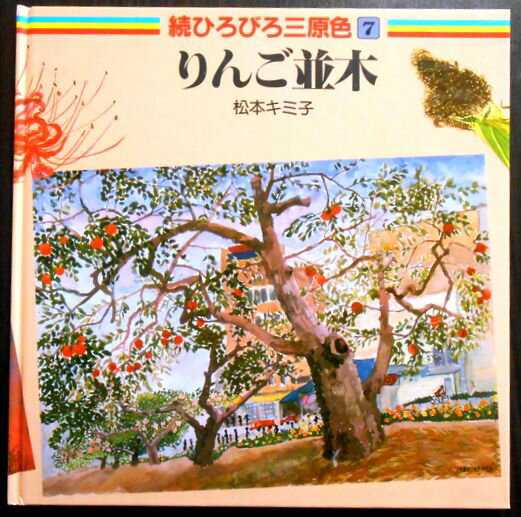 乐天商城 - 続ひろびろ三原色 7　りんご並木