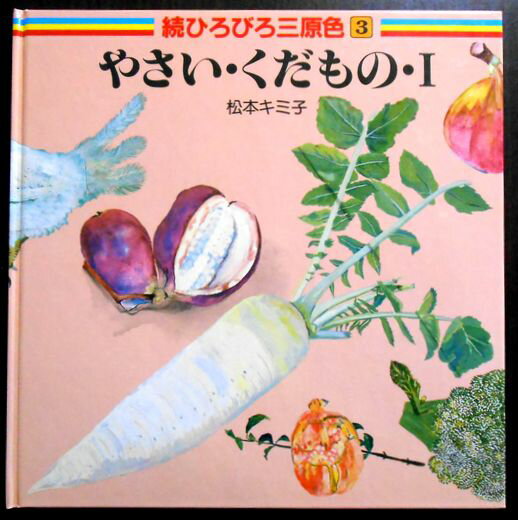 乐天商城 - 続ひろびろ三原色 3　やさい・くだもの・1