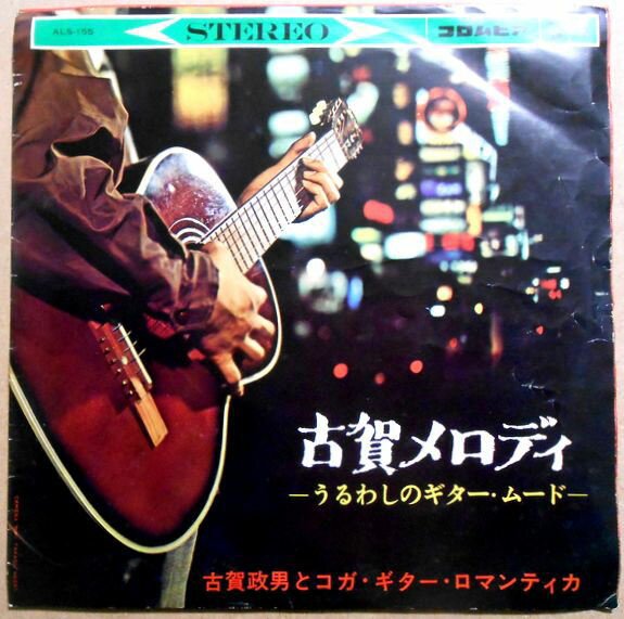 【中古10インチレコード】古賀メロディ　うるわしのギター・ムード。 発行所：日本コロムビア。1962年。10インチ (直径25.4cm)。 【曲目】※画像をご確認下さい。 【コンデション＝良い】LP盤面目立ったキズはありません。ジャケット概ね良好です。定価1.200円。【中古10インチレコード】古賀メロディ　うるわしのギター・ムード。 発行所：日本コロムビア。1962年。10インチ (直径25.4cm)。 【曲目】※画像をご確認下さい。 【コンデション＝良い】LP盤面目立ったキズはありません。ジャケット概ね良好です。定価1.200円。