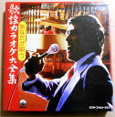 【あす楽】【中古LPレコード】あなたが唄う 歌謡カラオケ大全集 8枚組