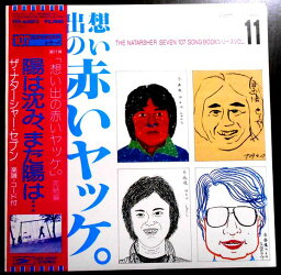 【あす楽】【中古LPレコード】ザ・ナターシャ・セブン　VOL.11　全13曲