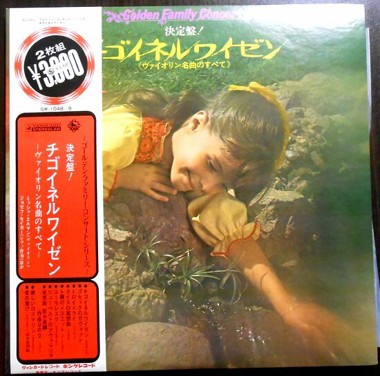 【あす楽 】【中古LPレコード】決定盤！　チゴイネルワイゼン　ヴァイオリン名曲のすべて　2枚組