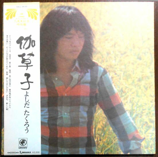 【あす楽】【中古LPレコード】よしだたくろう　伽草子。 発行所：CBS・ソニー。1973年発行。 1 からっ風のブルース 2 伽草子 3 蒼い夏 4 風邪 5 長い雨の後に 6 春の風が吹いていたら 7 暑中見舞い 8 ビートルズが教えてくれた 9 制服 10 話してはいけない 11 夕立ち 12 新しい朝 【コンデション＝非常に良い】帯付きです。LP盤面キズなく綺麗です。ジャケット、ライナーとも良好です。定価2,000円。【あす楽】【中古LPレコード】よしだたくろう　伽草子。 発行所：CBS・ソニー。1973年発行。 1 からっ風のブルース 2 伽草子 3 蒼い夏 4 風邪 5 長い雨の後に 6 春の風が吹いていたら 7 暑中見舞い 8 ビートルズが教えてくれた 9 制服 10 話してはいけない 11 夕立ち 12 新しい朝 【コンデション＝非常に良い】帯付きです。LP盤面キズなく綺麗です。ジャケット、ライナーとも良好です。定価2,000円。