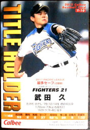 【2012Calbee BASEBALL CARD T-10】TITLE HOLDER　武田　久　21　日本ハムファイターズ