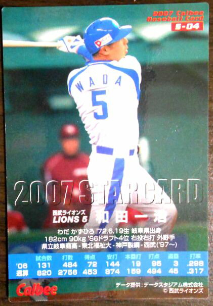 【2007 Calbee BASEBALL CARD S-04】和田一浩　5　西武ライオンズ