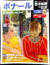 【中古】週刊 西洋絵画の巨匠 29 ボナール