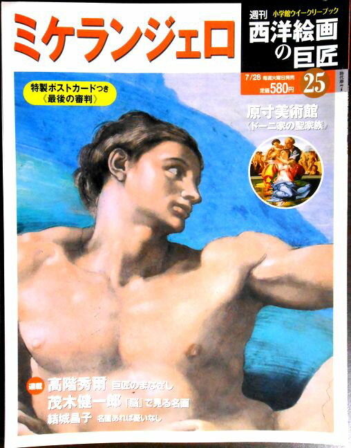 【中古】週刊 西洋絵画の巨匠　25　ミケランジェロ。 発行所：小学館。2009年7月28日発行。サイズ；29.8×23.2×0.4cm。43p。 【コンデション＝非常に良い】ポストカード付き。本体中身は見た限り破れや書き込みはありません。【中古】週刊 西洋絵画の巨匠　25　ミケランジェロ。 発行所：小学館。2009年7月28日発行。サイズ；29.8×23.2×0.4cm。43p。 【コンデション＝非常に良い】ポストカード付き。本体中身は見た限り破れや書き込みはありません。