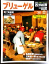 【中古】週刊 西洋絵画の巨匠 22 ブリューゲル