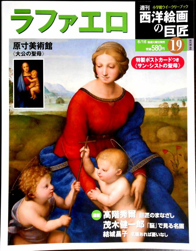 【中古】週刊 西洋絵画の巨匠　19　ラファエロ