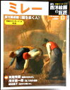 【中古】週刊 西洋絵画の巨匠 13 ミレー