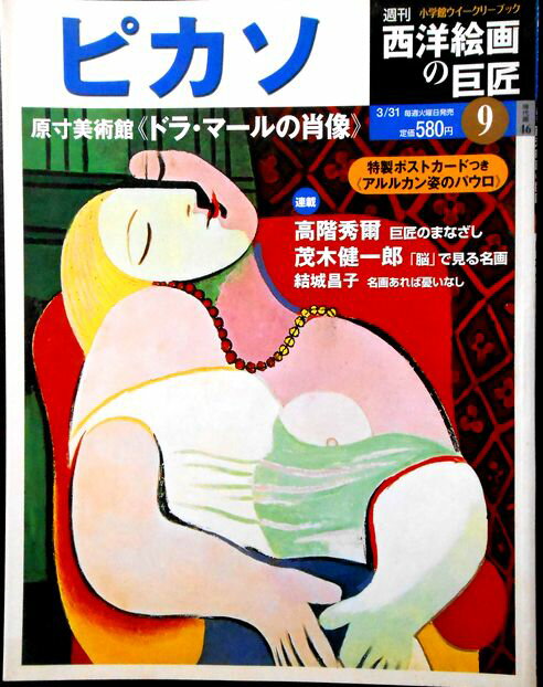 【中古】週刊 西洋絵画の巨匠　9　ピカソ。 発行所：小学館。2009年3月31日発行。サイズ；29.8×23.2×0.4cm。43p。 【コンデション＝非常に良い】ポストカード付き。本体中身は見た限り破れや書き込みはありません。【中古】週刊 西洋絵画の巨匠　9　ピカソ。 発行所：小学館。2009年3月31日発行。サイズ；29.8×23.2×0.4cm。43p。 【コンデション＝非常に良い】ポストカード付き。本体中身は見た限り破れや書き込みはありません。