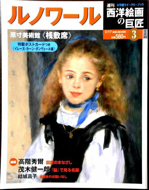 【中古】週刊 西洋絵画の巨匠　3　ルノワール