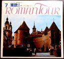 【レコード&ブック】ロマンツアー音楽世界めぐり 7 東欧1