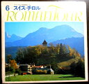 【レコード&ブック】ロマンツアー音楽世界めぐり 6 スイス・チロル