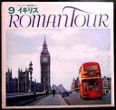 【レコード&ブック】ロマンツアー音楽世界めぐり 9 イギリス