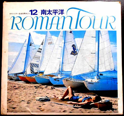 【レコード＆ブック】ロマンツアー音楽世界めぐり　12　南太平洋。 発行所：千趣会。1968年。サイズ：22.2×21×1.5cm。82p。8インチレコード。 レコード曲目：SIDE 1　1.ププアオエヴァ。2.マウイの娘。3.アロハオエ。 SIDE 2　1.きかせてよささやきを。2.ヴィニヴィニ。3.イサレイ。 【コンデション＝良い】楽譜6枚付き。レコード盤面キズなく奇麗です。本体若干の経年感がございますが概ね良好です。【レコード＆ブック】ロマンツアー音楽世界めぐり　12　南太平洋。 発行所：千趣会。1968年。サイズ：22.2×21×1.5cm。82p。8インチレコード。 レコード曲目：SIDE 1　1.ププアオエヴァ。2.マウイの娘。3.アロハオエ。 SIDE 2　1.きかせてよささやきを。2.ヴィニヴィニ。3.イサレイ。 【コンデション＝良い】楽譜6枚付き。レコード盤面キズなく奇麗です。本体若干の経年感がございますが概ね良好です。