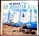 【レコード&ブック】ロマンツアー音楽世界めぐり 12 南太平洋
