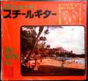【中古ソノシート】ステレオできくスチールギター 4枚組