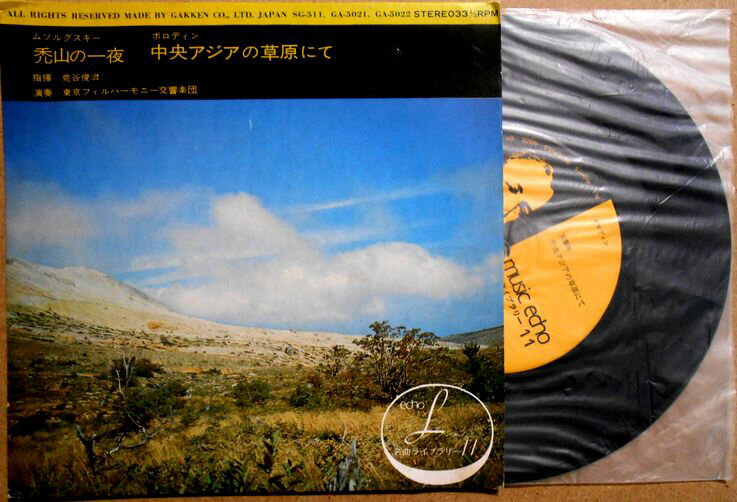 【中古EPレコード】ムソルグスキー「禿山の一夜」　ボロディン「中央アジアの草原にて」