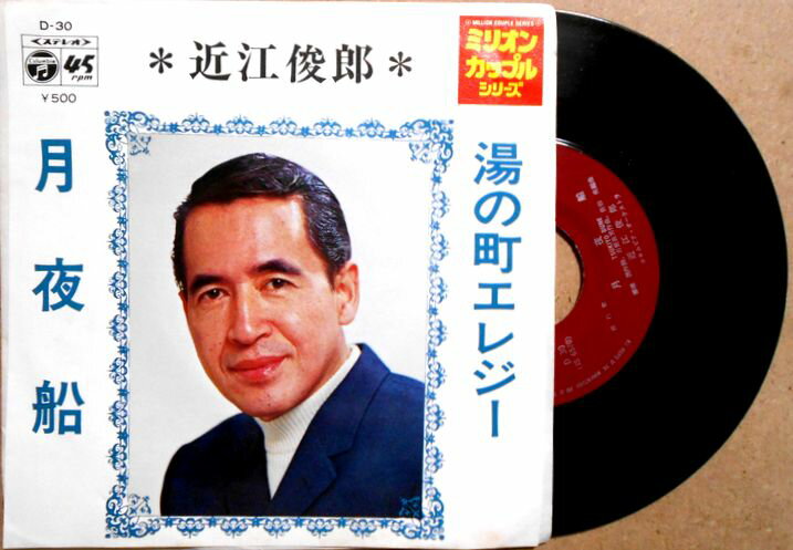 【中古EPレコード】近江俊郎　「湯の町エレジー」「月夜船」