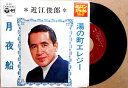 【中古EPレコード】近江俊郎 「湯の町エレジー」「月夜船」