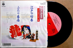 【中古EPレコード】江戸の四季　日本舞踊小品集「江戸の初春」「ふたり春雨」