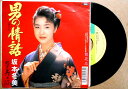 【中古EPレコード】坂本冬美 「男の情話」「艶花恋」