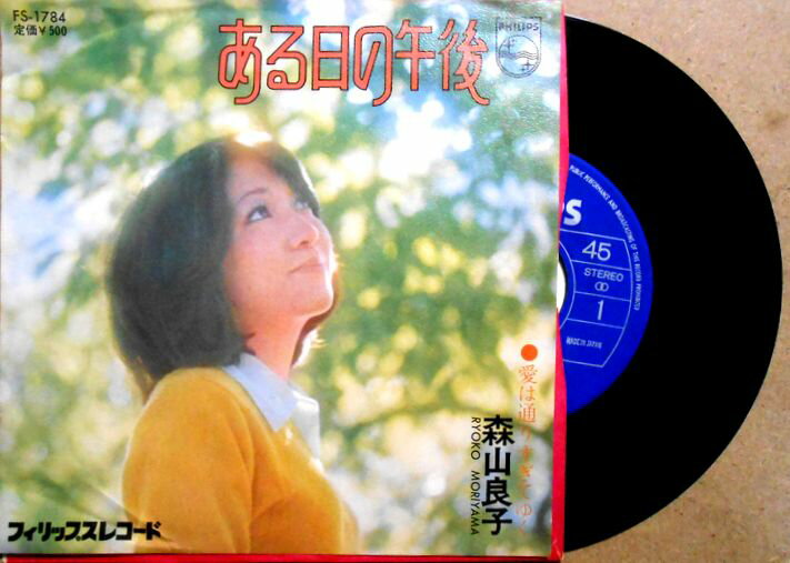【中古EPレコード】森山良子　「ある日の午後」「愛は通りすぎてゆく」