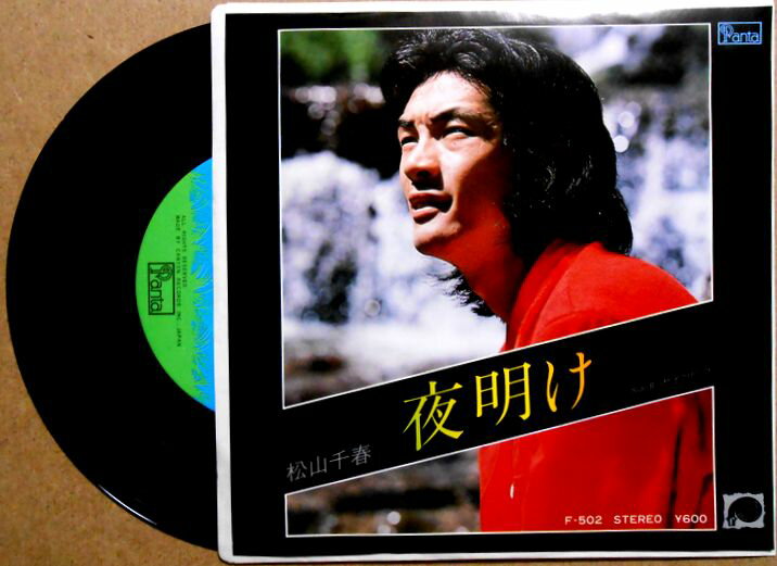 【中古EPレコード】松山千春　「夜明け」「サイクリング」