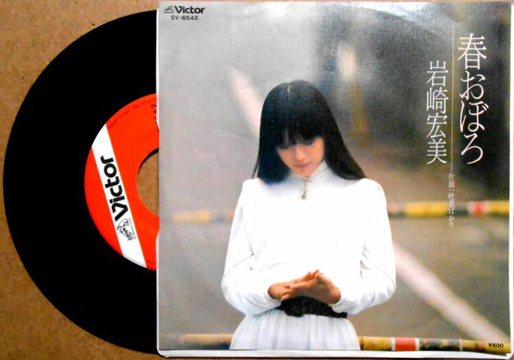 【中古EPレコード】岩崎宏美　「春おぼろ」「吐息ばかり」