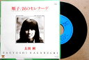 【中古EPレコード】長渕剛　「順子」「涙のセレナーデ」