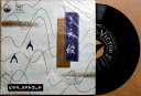 【中古EPレコード】宮城道雄 「六段」「瀬音」