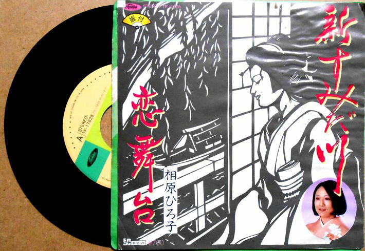 【中古EPレコード】相原ひろ子　「新すみだ川」「恋舞台」