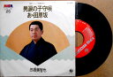 【中古EPレコード】三橋美智也 「男涙の子守唄」「ああ田原坂」振付付き